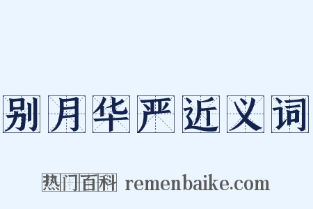 别月华严近义词是什么意思的图片